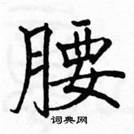 駱恆光寫的硬筆楷書腰