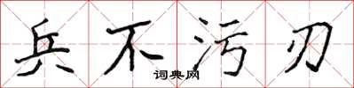 侯登峰兵不污刃楷書怎么寫