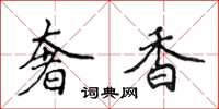 侯登峰奢香楷書怎么寫