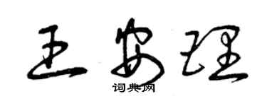 曾慶福王安理草書個性簽名怎么寫