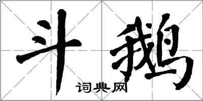 翁闓運斗鵝楷書怎么寫