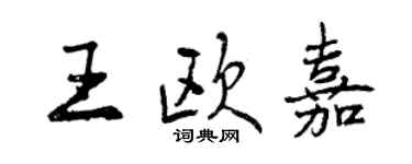 曾慶福王歐嘉行書個性簽名怎么寫