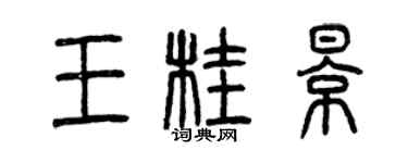 曾慶福王桂影篆書個性簽名怎么寫