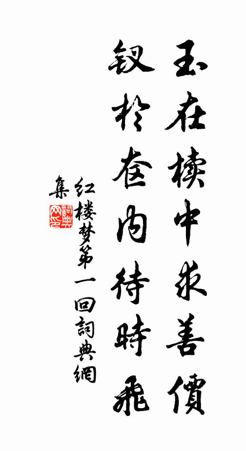 曹雪芹玉在櫝中求善價,釵於奩內待時飛。書法作品欣賞