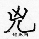 張標寫的硬筆楷書兇