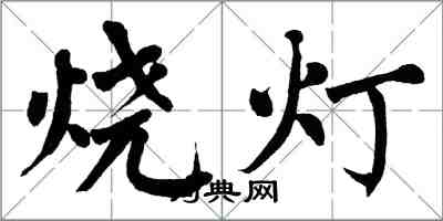 翁闓運燒燈楷書怎么寫