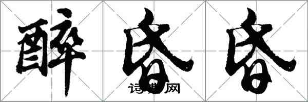 胡問遂醉昏昏行書怎么寫