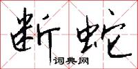 斷魂的意思_斷魂的解釋_國語詞典