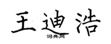 何伯昌王迪浩楷書個性簽名怎么寫