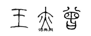 陳聲遠王亦曾篆書個性簽名怎么寫