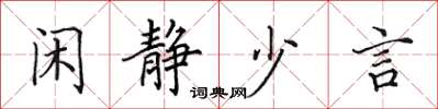 田英章閒靜少言楷書怎么寫