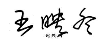 朱錫榮王映冬草書個性簽名怎么寫