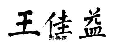 翁闓運王佳益楷書個性簽名怎么寫