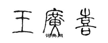 陳聲遠王廣喜篆書個性簽名怎么寫