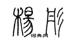 陳墨楊彤篆書個性簽名怎么寫