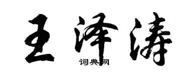 胡問遂王澤濤行書個性簽名怎么寫