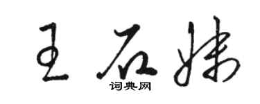 駱恆光王石妹草書個性簽名怎么寫