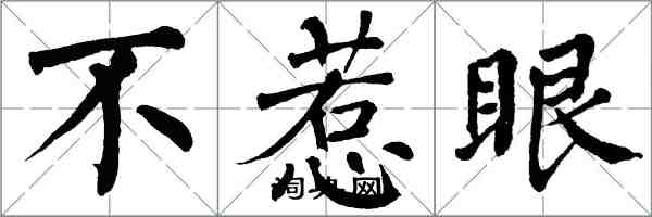 翁闓運不惹眼楷書怎么寫