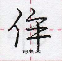 龐中華寫的硬筆行書侔