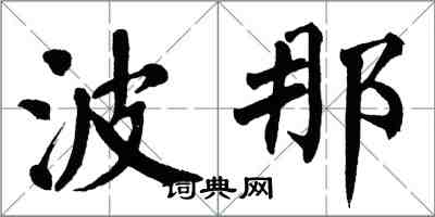 翁闓運波那楷書怎么寫