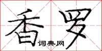 龐中華香羅楷書怎么寫