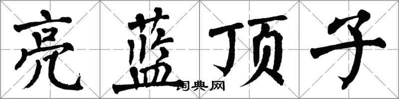 翁闓運亮藍頂子楷書怎么寫