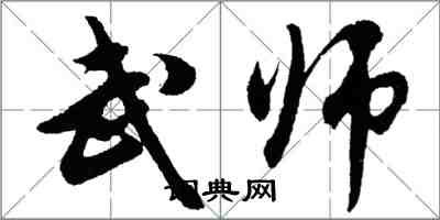 胡問遂武師行書怎么寫