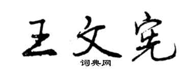 曾慶福王文憲行書個性簽名怎么寫
