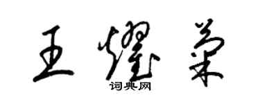 梁錦英王耀菊草書個性簽名怎么寫