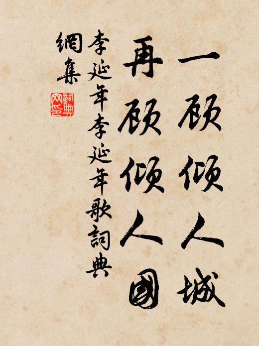 李延年一顧傾人城,再顧傾人國。書法作品欣賞