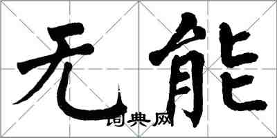 翁闓運無能楷書怎么寫