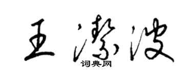 梁錦英王潔波草書個性簽名怎么寫