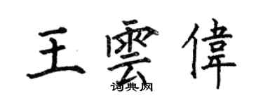 何伯昌王雲偉楷書個性簽名怎么寫