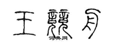 陳聲遠王競舟篆書個性簽名怎么寫