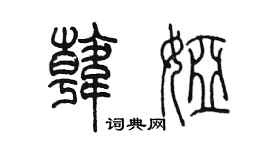 陳墨韓婭篆書個性簽名怎么寫