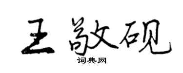 曾慶福王敬硯行書個性簽名怎么寫
