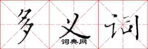 黃華生多義詞楷書怎么寫