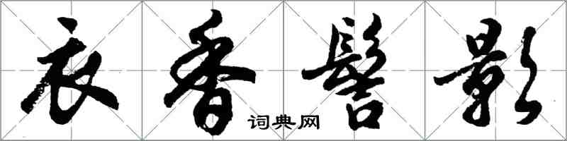 胡問遂衣香髻影行書怎么寫