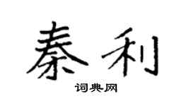 袁強秦利楷書個性簽名怎么寫