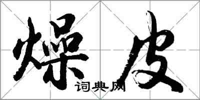 胡問遂燥皮行書怎么寫