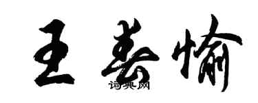 胡問遂王春愉行書個性簽名怎么寫