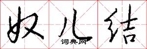 奴兒結怎么寫好看