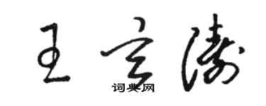 駱恆光王玄濤草書個性簽名怎么寫