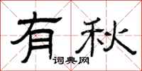 曾慶福有秋隸書怎么寫