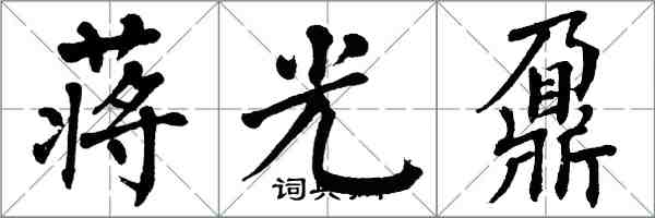 翁闓運蔣光鼐楷書怎么寫