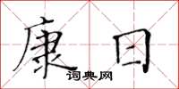黃華生康日楷書怎么寫