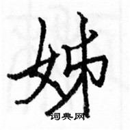 駱恆光寫的硬筆楷書姊