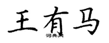 丁謙王有馬楷書個性簽名怎么寫
