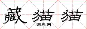 范連陞藏貓貓隸書怎么寫