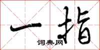 曾慶福一指行書怎么寫